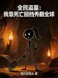 全民盗墓：我靠死亡回档秀翻全球