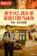 重生92，我在重案组只想当咸鱼