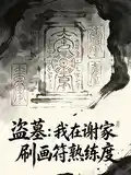 盗墓：我在谢家刷画符熟练度