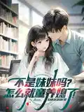 不是妹妹吗?怎么就童养媳了!