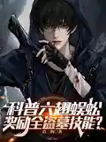 科普六翅蜈蚣，奖励全盗墓技能？