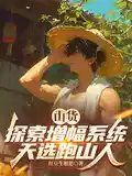 山货探索增幅系统，天选跑山人
