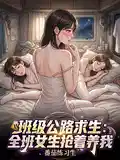 班级公路求生：全班女生抢著养我