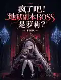 疯了吧！地狱副本BOSS是萝莉