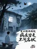 青山精神病院：病友皆是不可名状