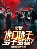 灵摆：佛门佛子，多子多福？