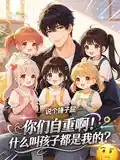 你们自重啊！什么叫孩子都是我的