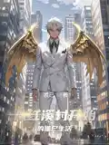 从红溪村开始的僵尸生活
