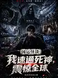 国运怪谈:我速通死神,震惊全球