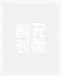 重生医妃太霸道,凶猛残王折了腰